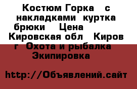Костюм Горка 2 с накладками (куртка брюки) › Цена ­ 2 500 - Кировская обл., Киров г. Охота и рыбалка » Экипировка   